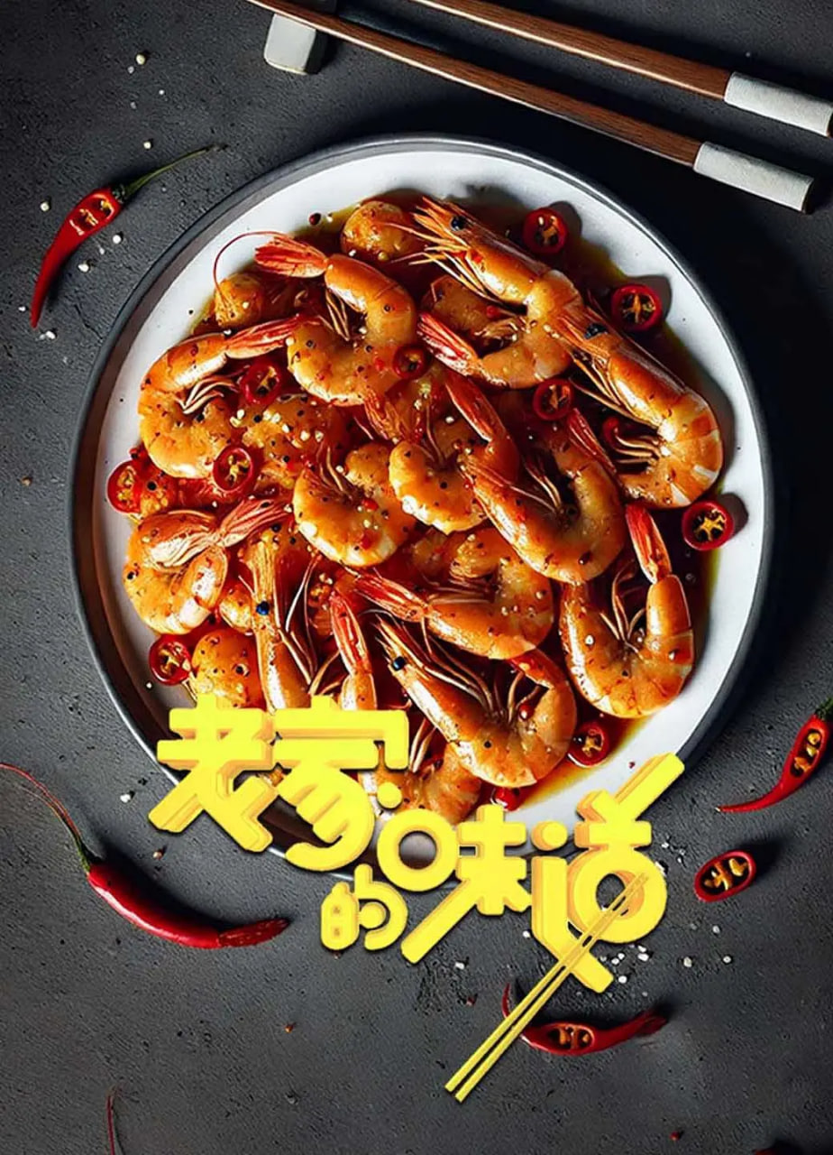 老家的味道 第一季(全集)