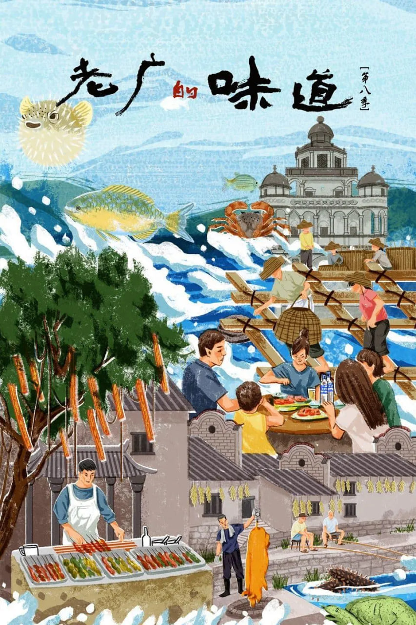 老广的味道 第八季(全集)