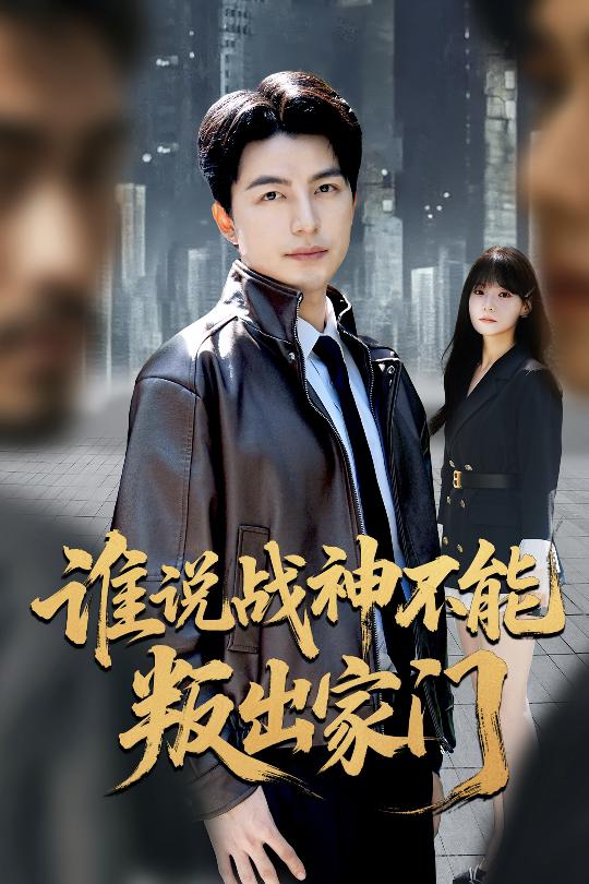 谁说战神不能叛出家门（我都成战神了你们后悔有啥用）(全集)