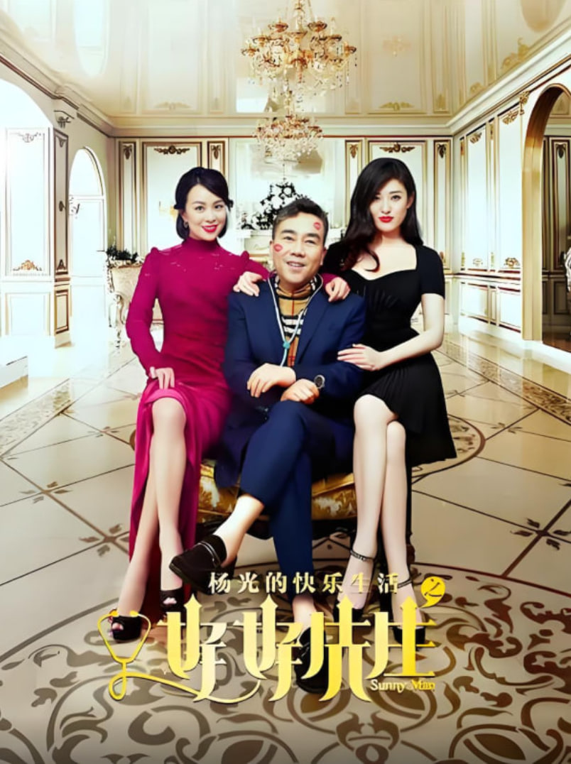 杨光的快乐生活之好好先生(全集)