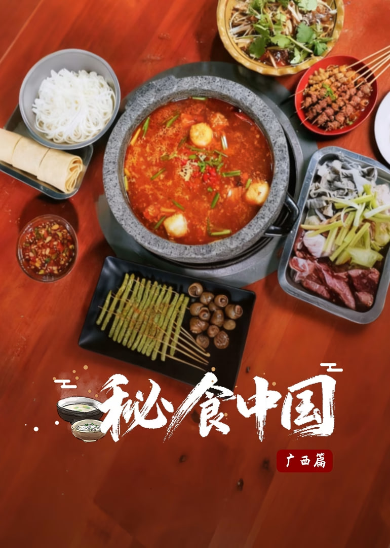 秘食中国·广西篇(全集)