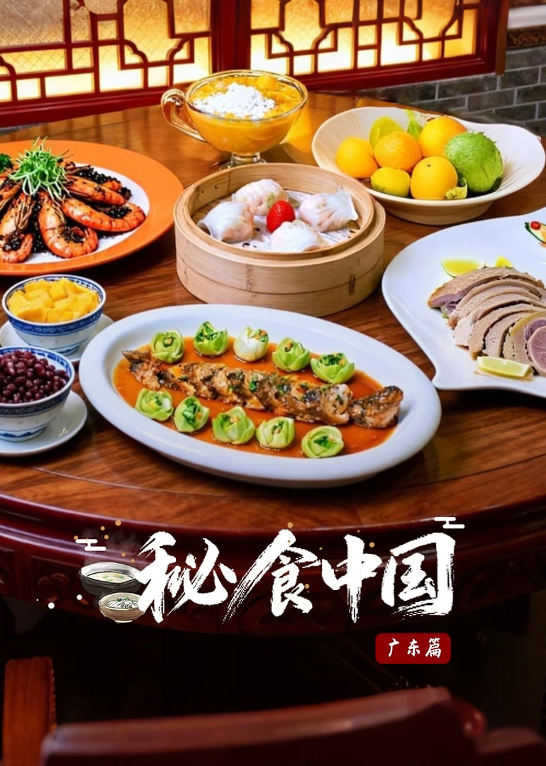 秘食中国·广东篇(全集)