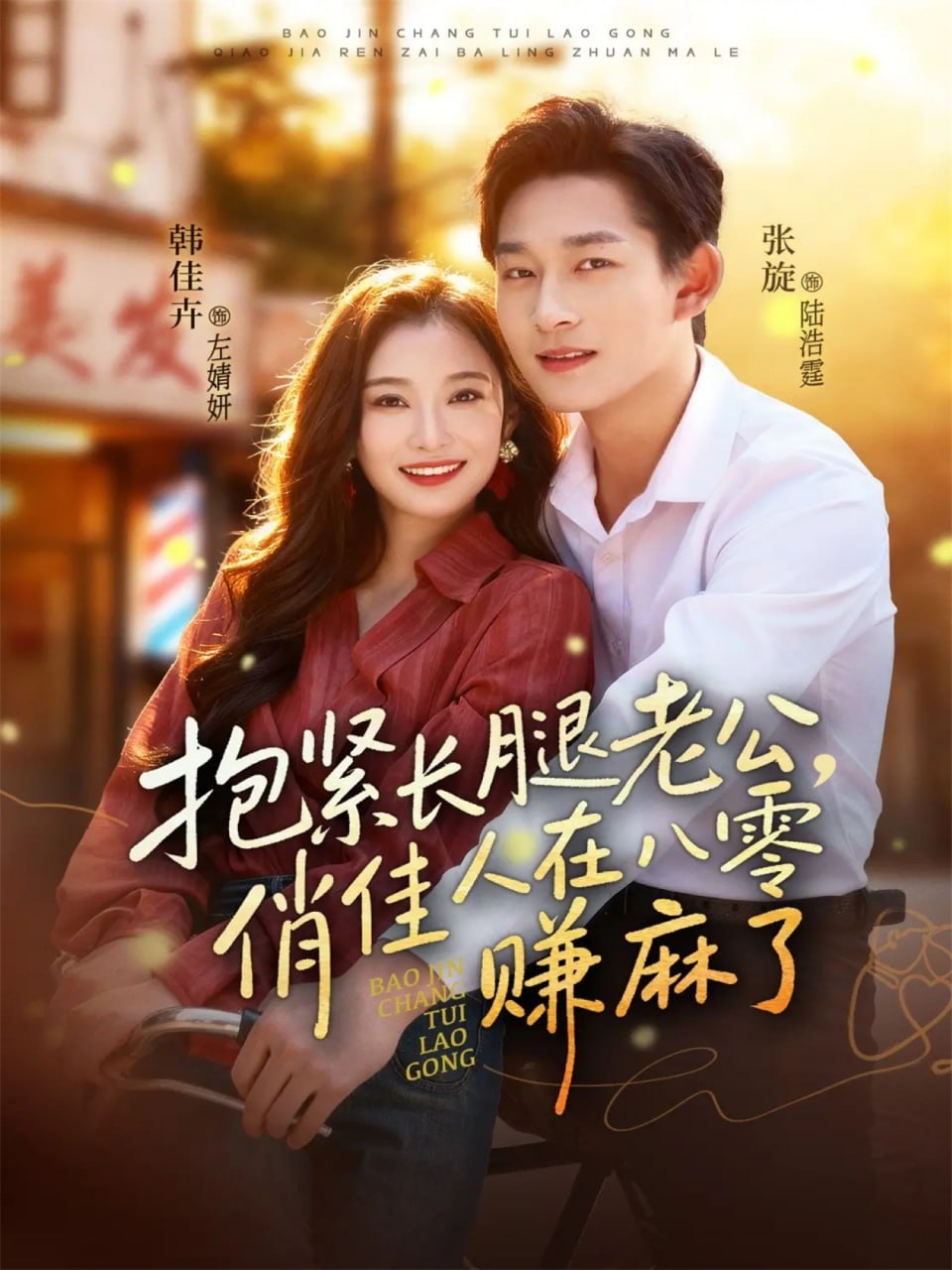 抱紧长腿老公，俏佳人在八零赚麻了(全集)