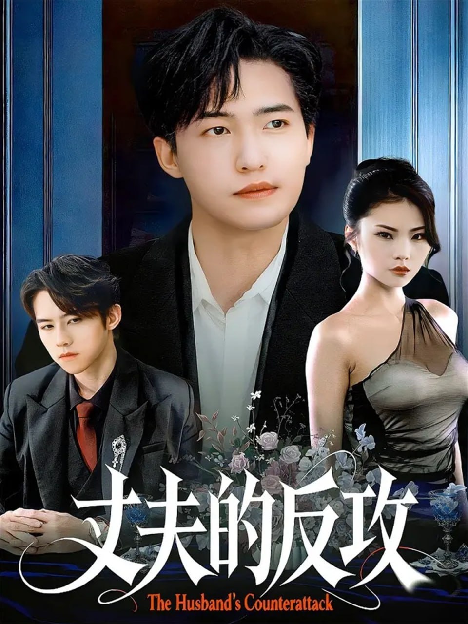 丈夫的反攻(全集)