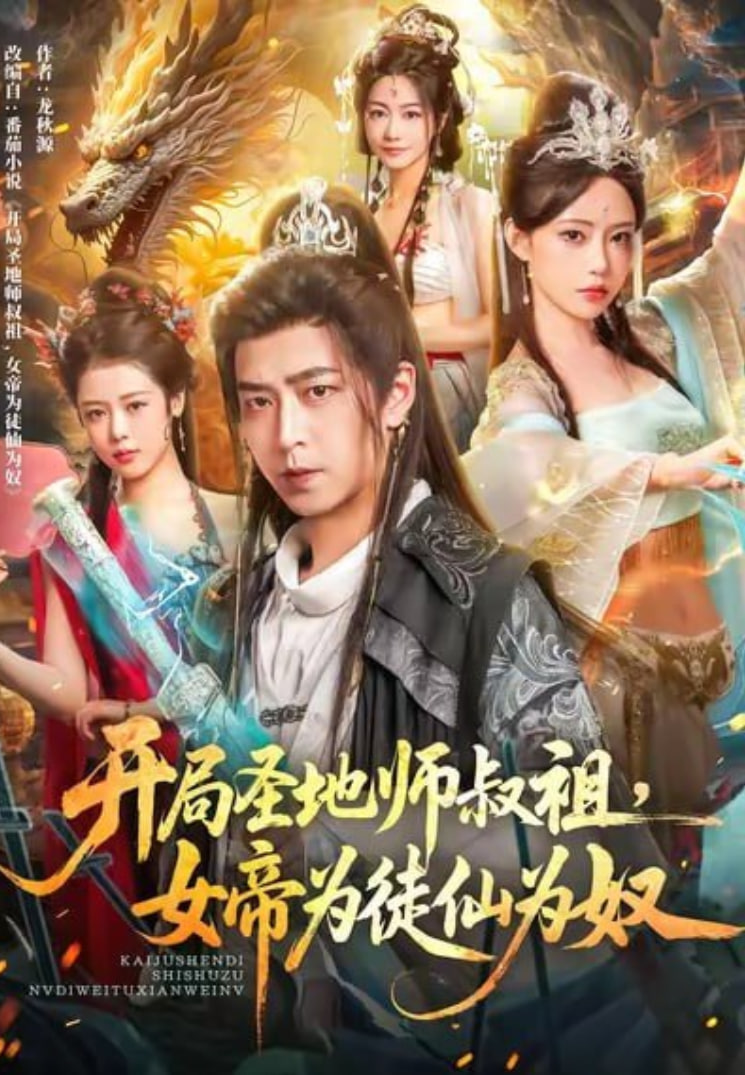 开局圣地师叔祖，女帝为徒仙为奴(全集)