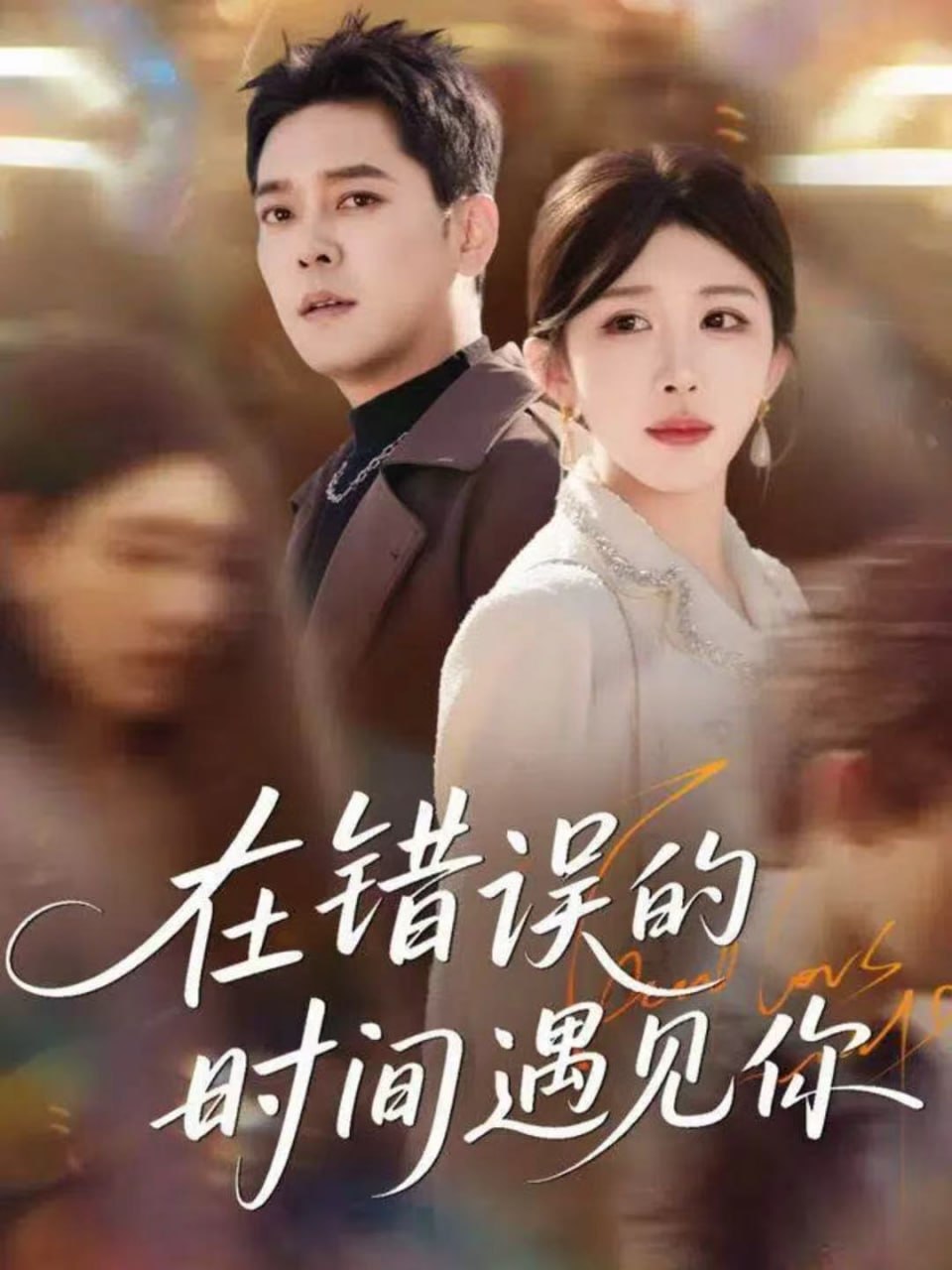 在错误的时间遇见你(全集)