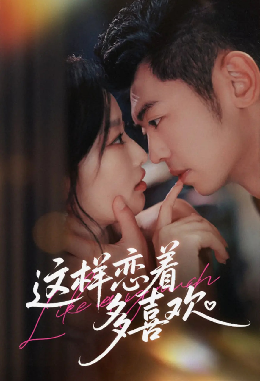 这样恋着多喜欢(全集)