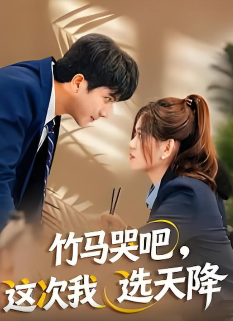 竹马哭吧，这次我选天降(全集)