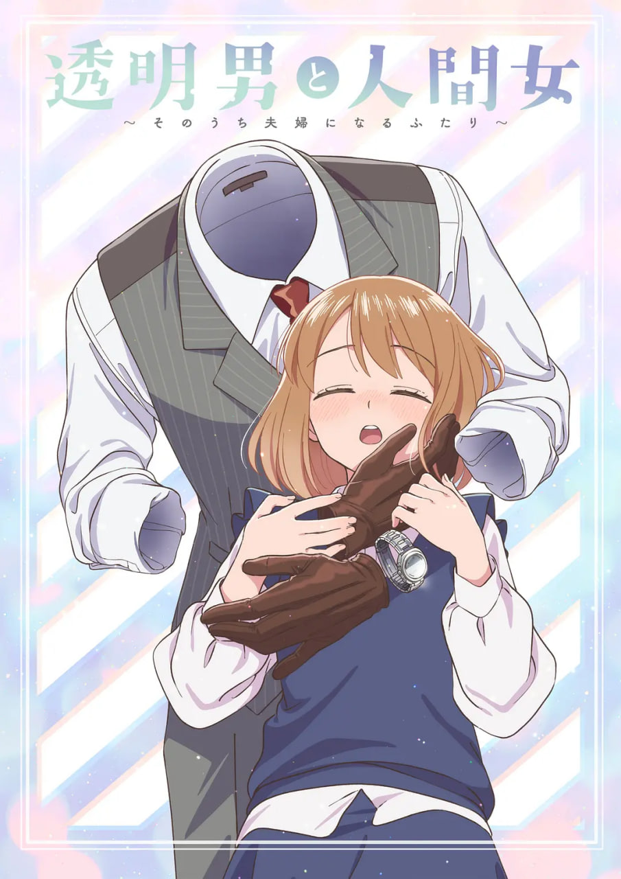 透明男与人类女～不久成为夫妇的二人～(全集)