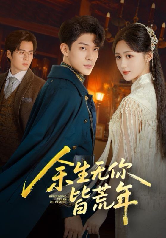 余生无你皆荒年(全集)