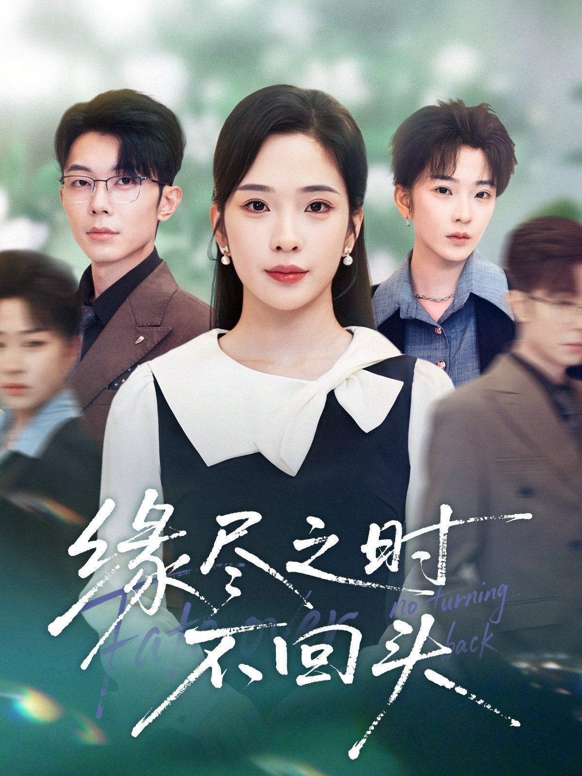 缘尽之时不回头(全集)