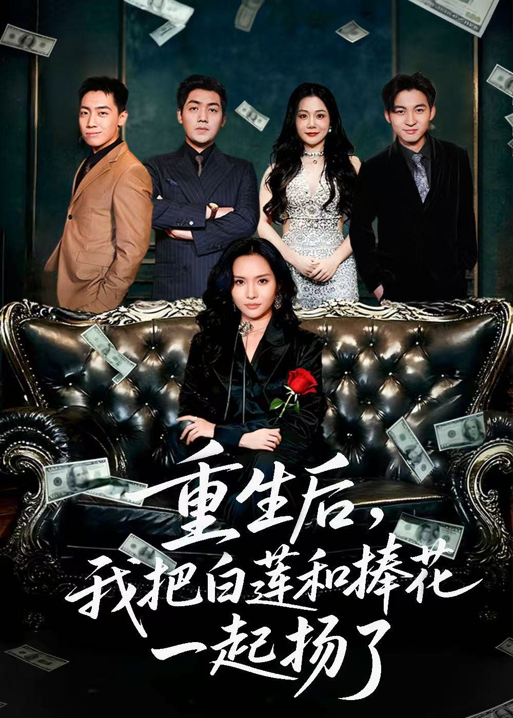 重生后我把白莲和手捧花一起扬了（保姆女儿想用9.9换走我的千万捧花）(全集)