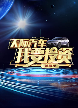 我要投资 第四季(全集)