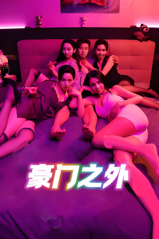 无法自拔（豪门之外）（家门之外）(全集)