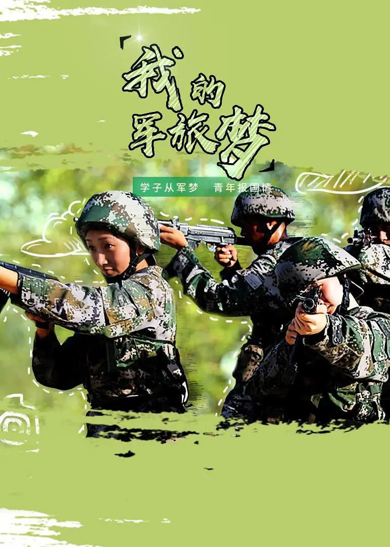 我的军旅梦 第三季(全集)