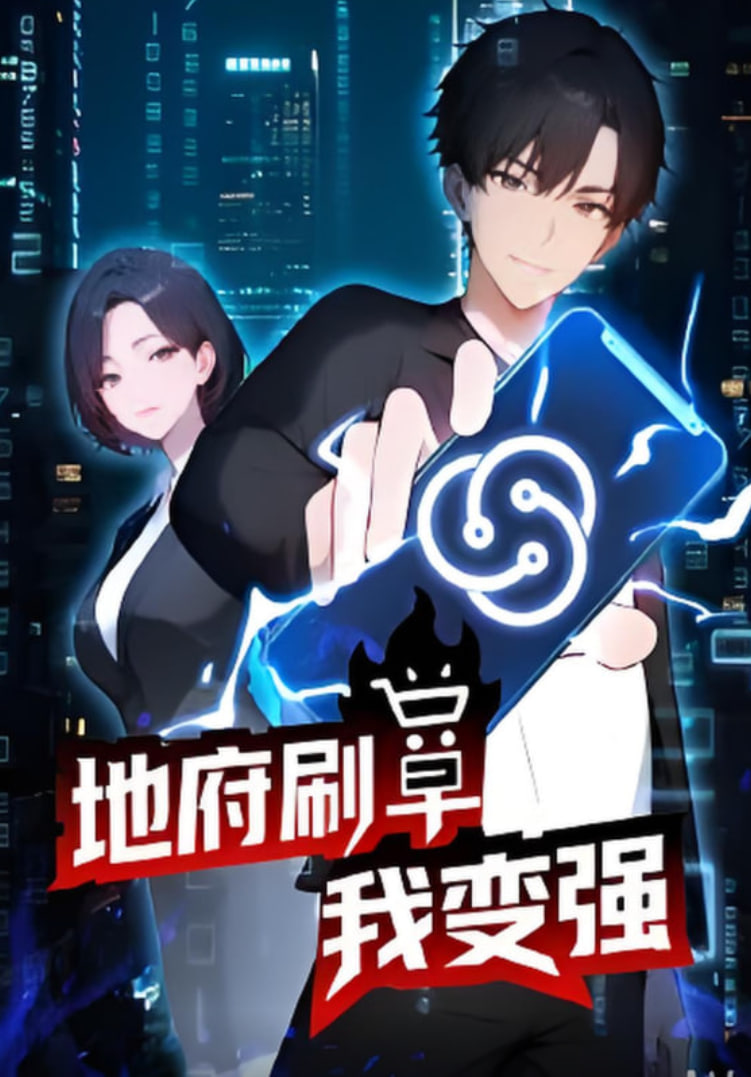 地府刷单我变强(全集)