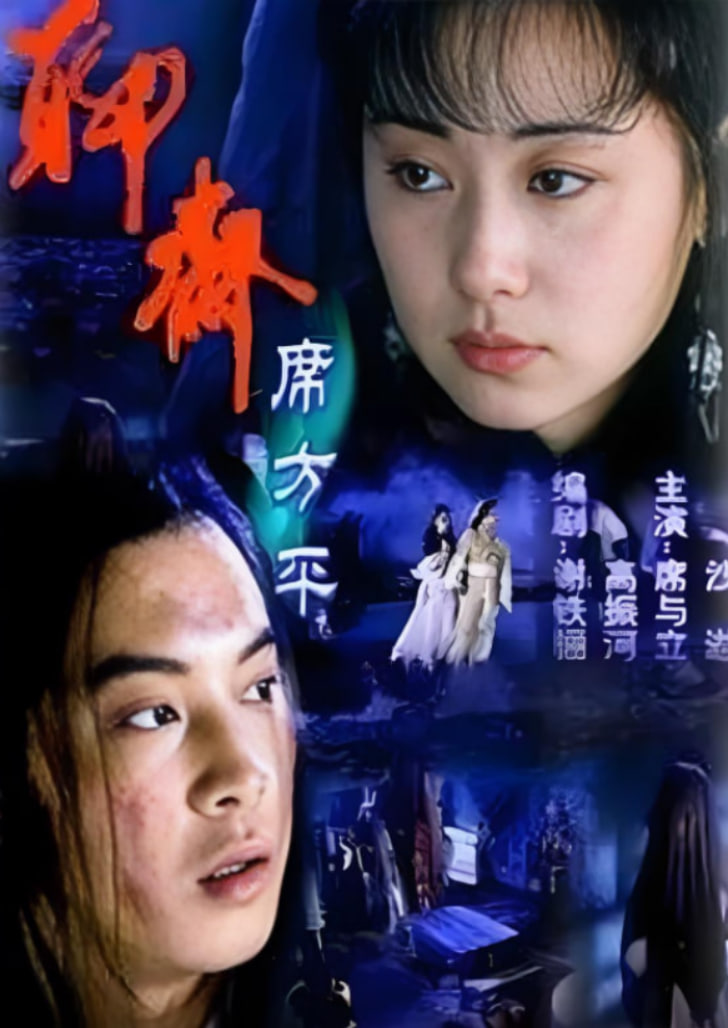 聊斋·席方平(全集)