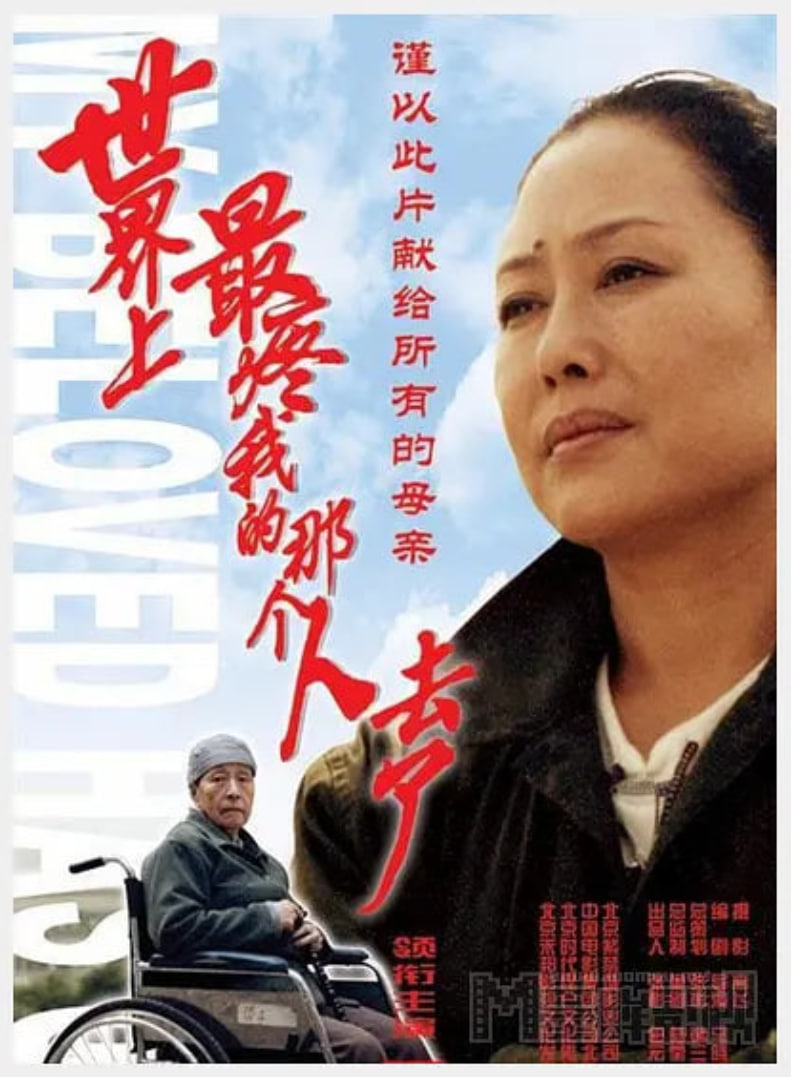 世界上最疼我的那个人去了(全集)