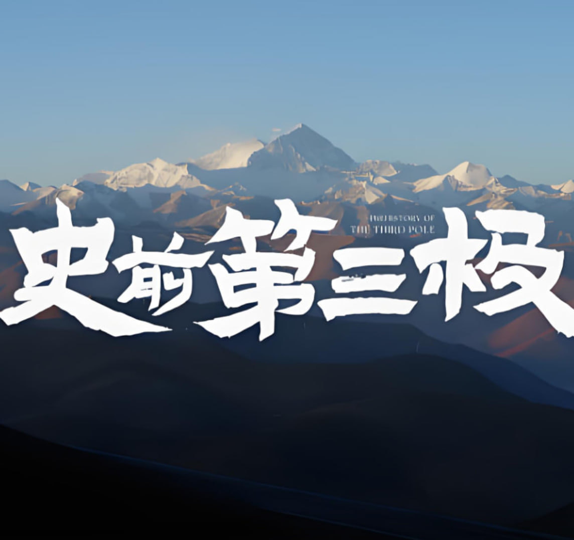 史前第三极(全集)