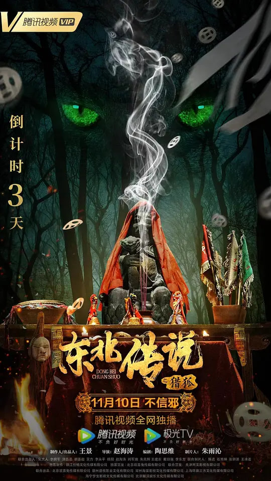 东北传说之猎狐(全集)