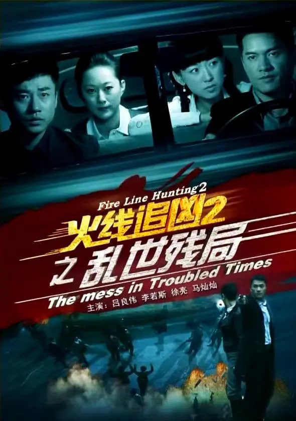 火线追凶2之乱世残局(全集)