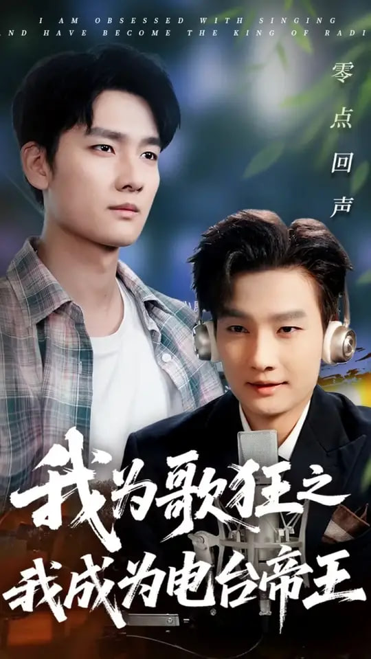 我为歌狂之我成为电台帝王(全集)