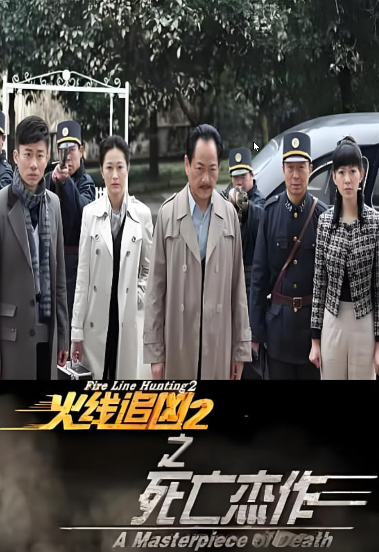 火线追凶2之死亡杰作(全集)
