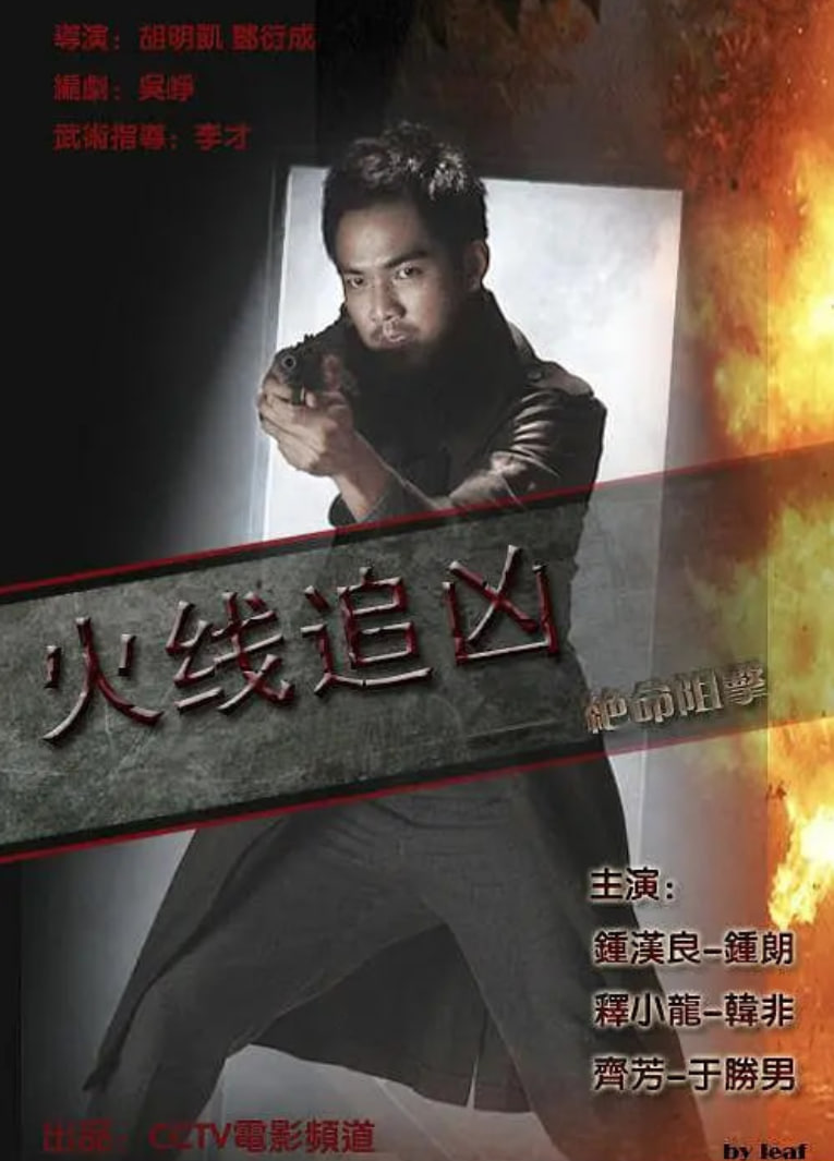 火线追凶之绝命狙击(全集)