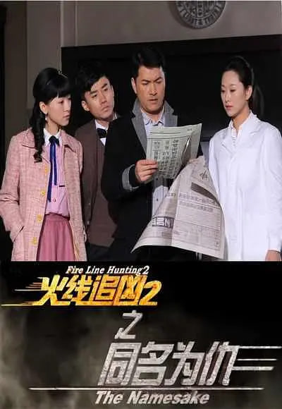火线追凶2之同名为仇(全集)