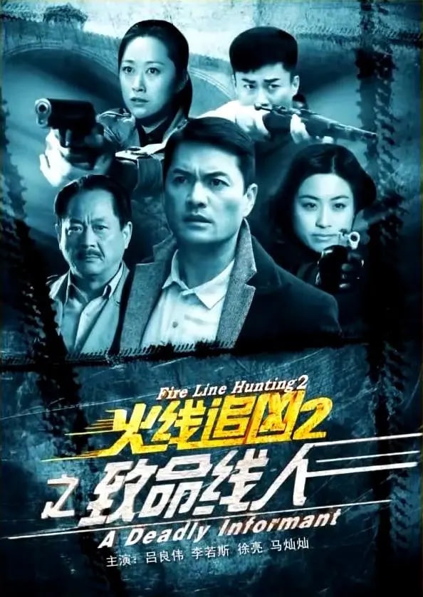 火线追凶2之致命线人(全集)