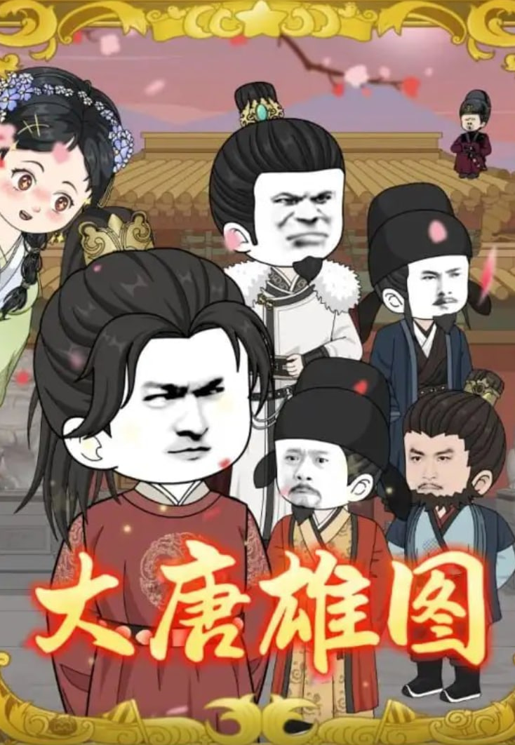 大唐雄图(全集)