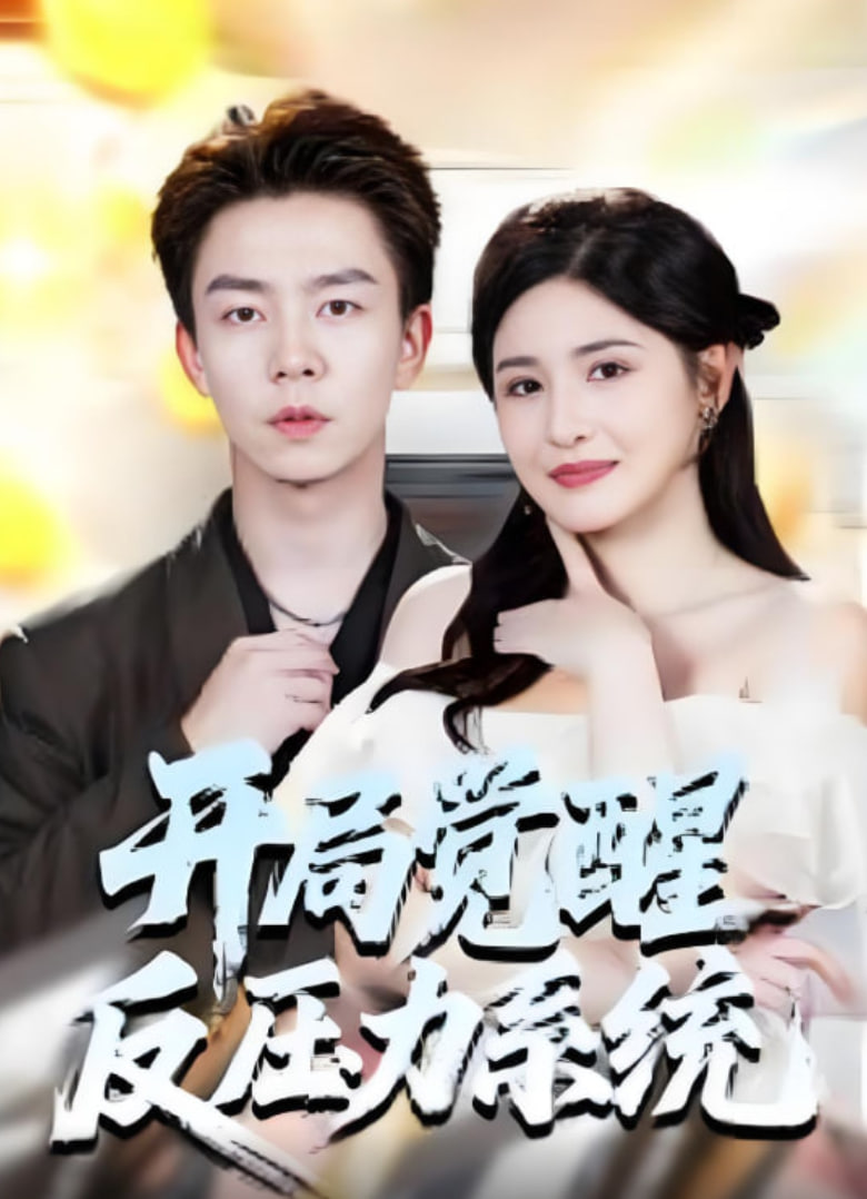 开局觉醒反压力系统(全集)