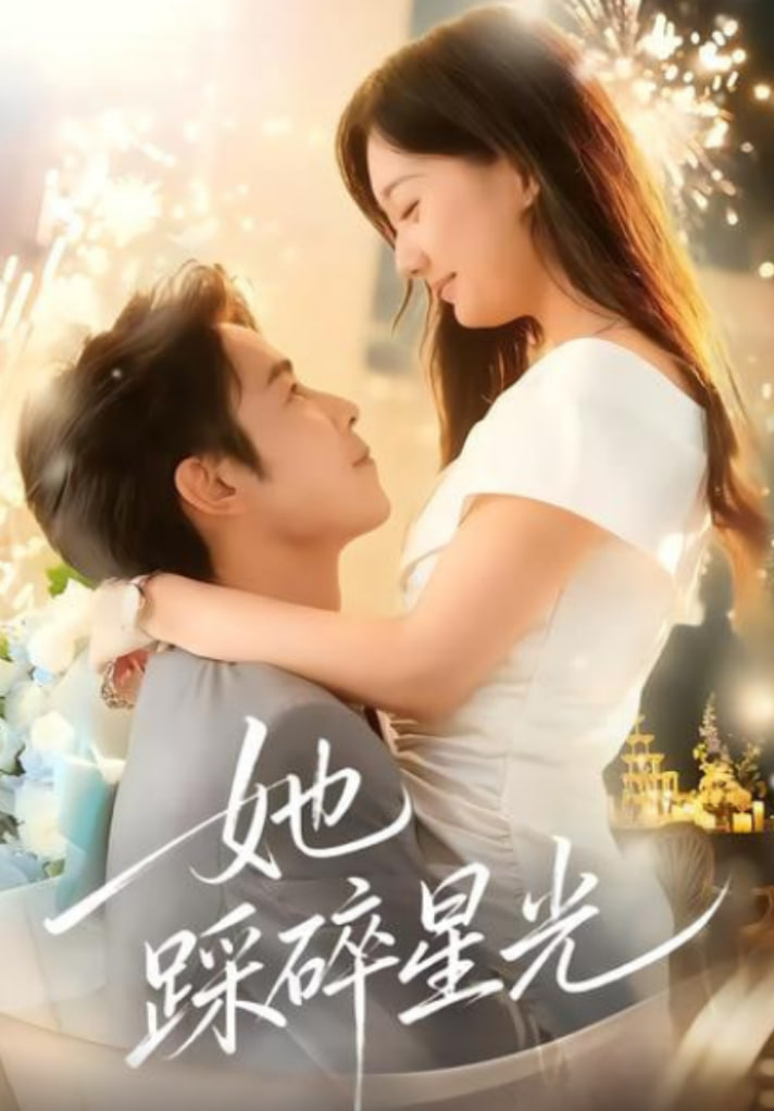 她踩碎星光(全集)