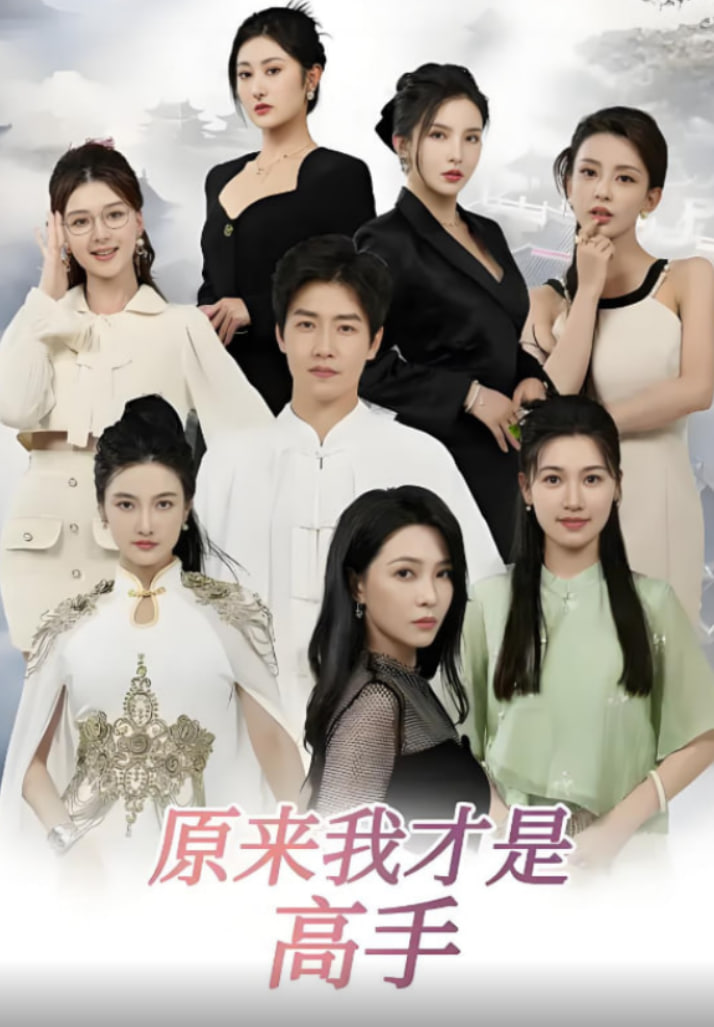下山即巅峰：七个师姐超护短（原来我才是高手）(全集)