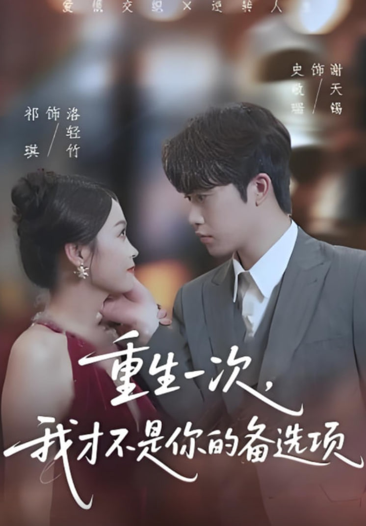 重生一次，我才不是你的备选项（重回十年前，前妻选择初恋后完蛋了）(全集)