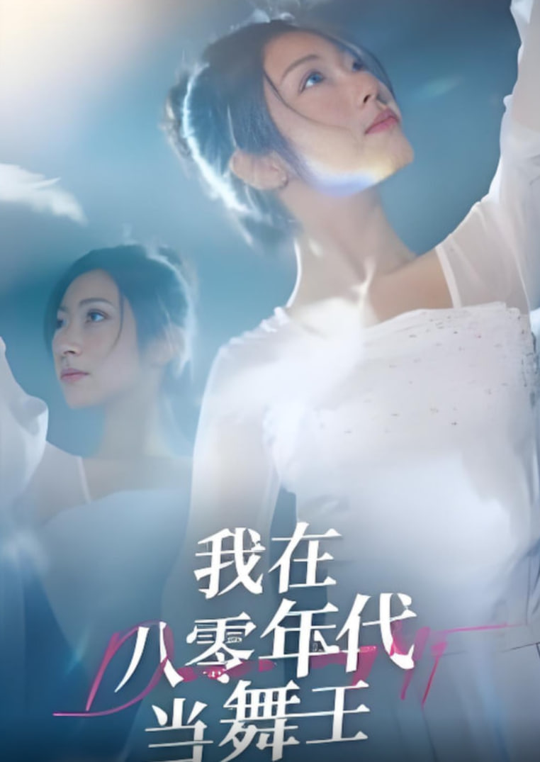 我在八零年代当舞王(全集)