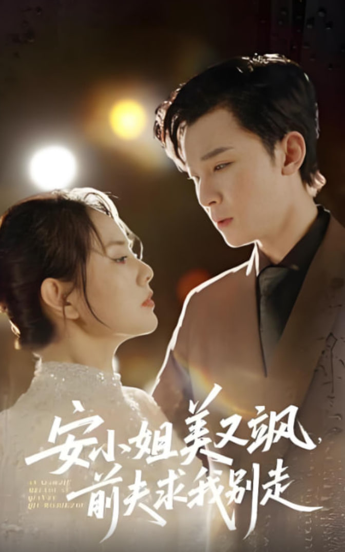 安小姐美又飒，前夫求我别走(全集)